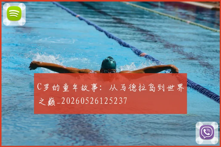 C罗的童年故事：从马德拉岛到世界之巅_20260526125237