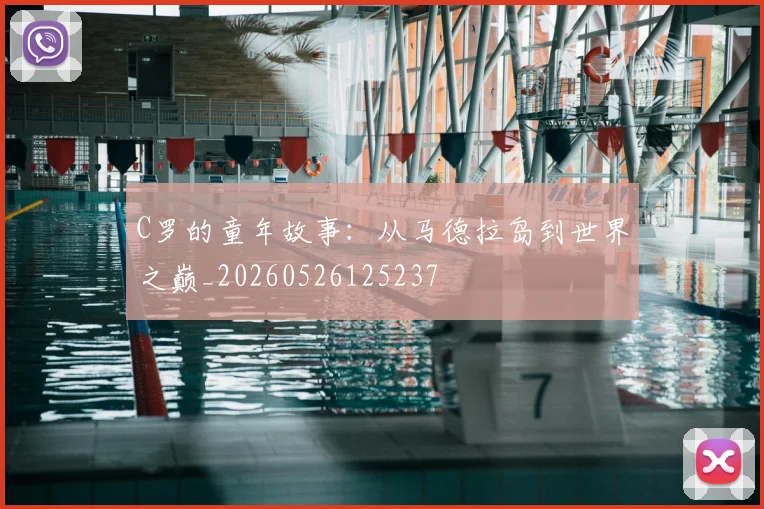 C罗的童年故事:从马德拉岛到世界之巅_20260526125237