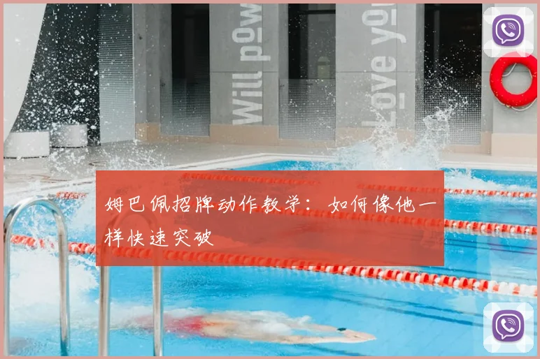姆巴佩招牌动作教学:如何像他一样快速突破