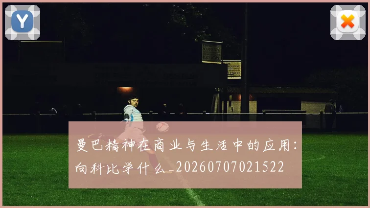 曼巴精神在商业与生活中的应用：向科比学什么_20260707021522