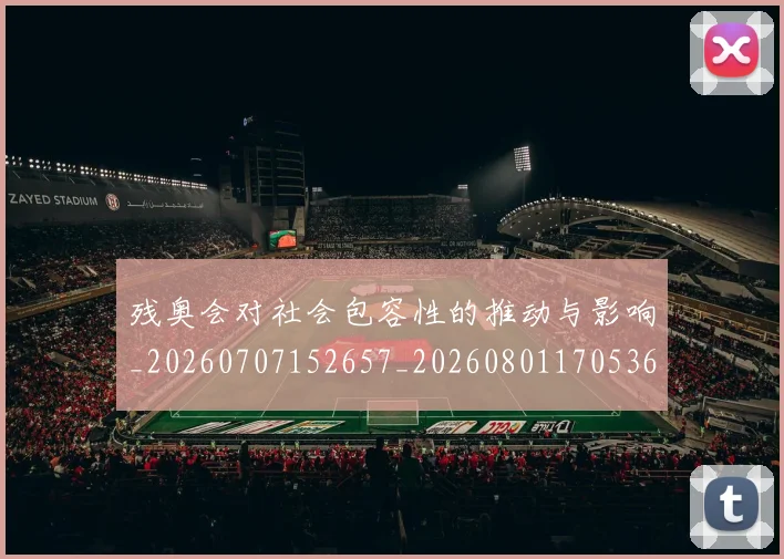 残奥会对社会包容性的推动与影响_20260707152657_20260801170536
