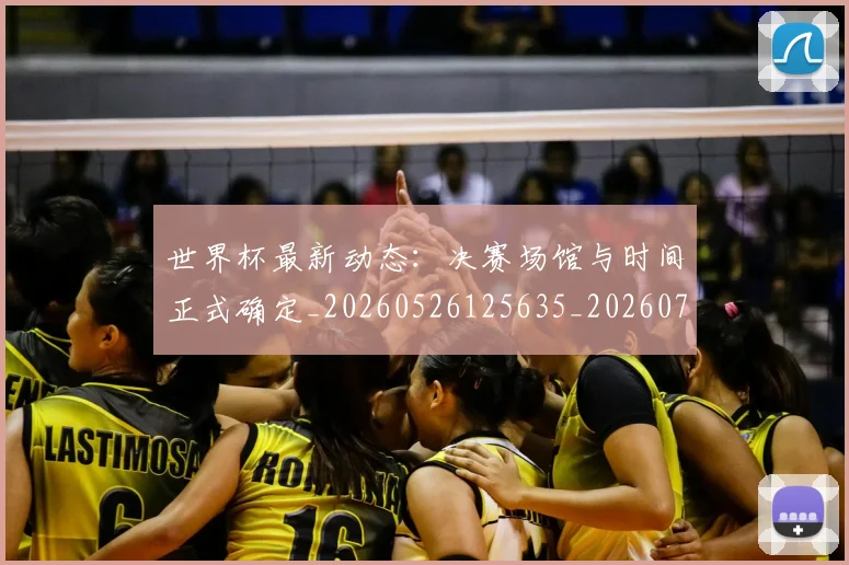 世界杯最新动态:决赛场馆与时间正式确定_20260526125635_20260702173942