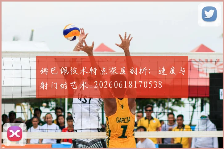 姆巴佩技术特点深度剖析:速度与射门的艺术_20260618170538