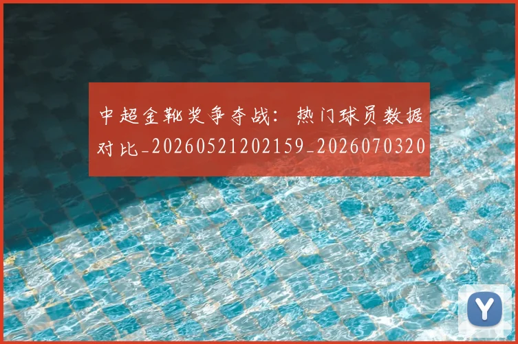 中超金靴奖争夺战:热门球员数据对比_20260521202159_20260703205451