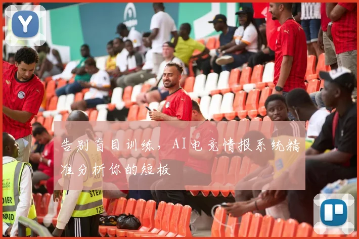 告别盲目训练，AI电竞情报系统精准分析你的短板