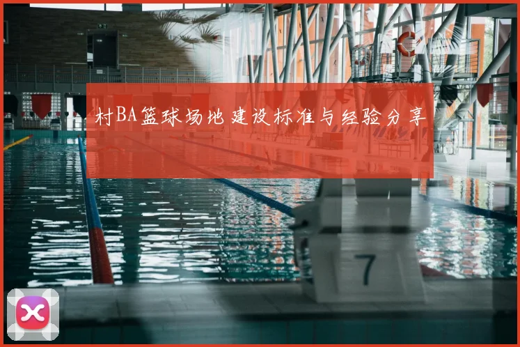 村BA篮球场地建设标准与经验分享