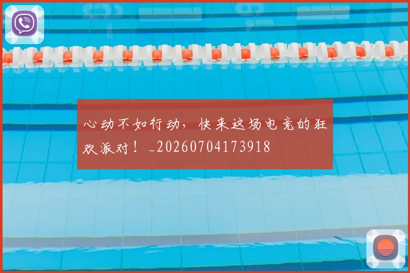 心动不如行动，快来这场电竞的狂欢派对！_20260704173918