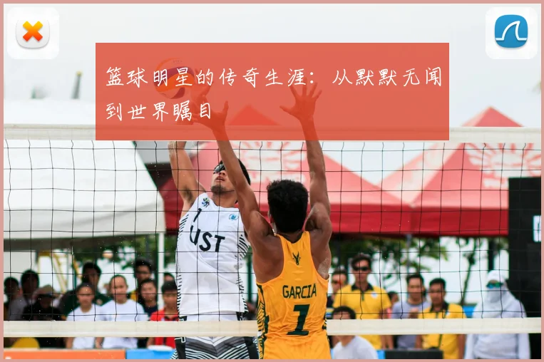 篮球明星的传奇生涯:从默默无闻到世界瞩目