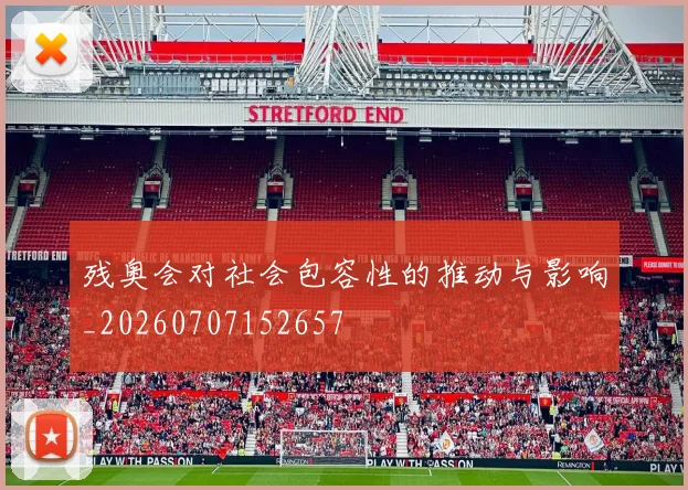 残奥会对社会包容性的推动与影响_20260707152657