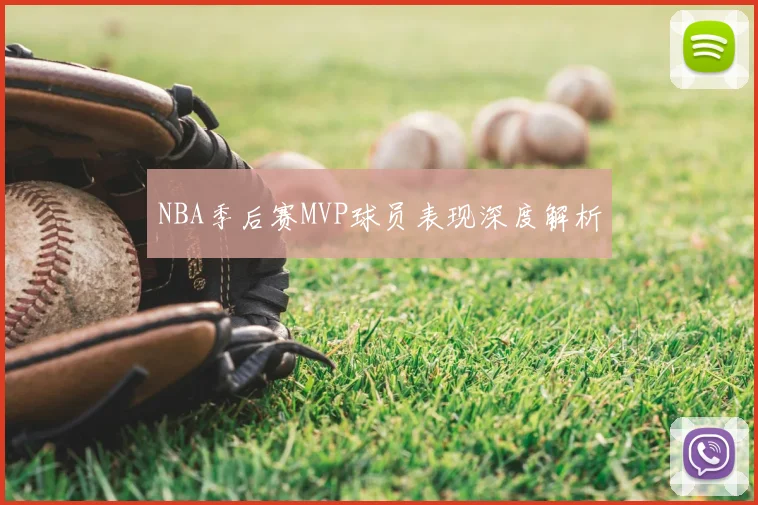 NBA季后赛MVP球员表现深度解析