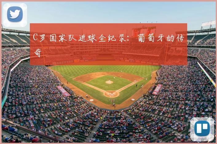 C罗国家队进球全纪录:葡萄牙的传奇