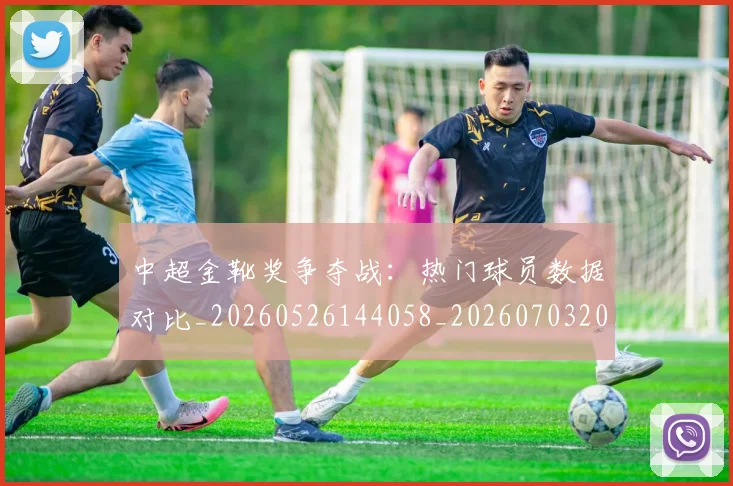 中超金靴奖争夺战：热门球员数据对比_20260526144058_20260703205454
