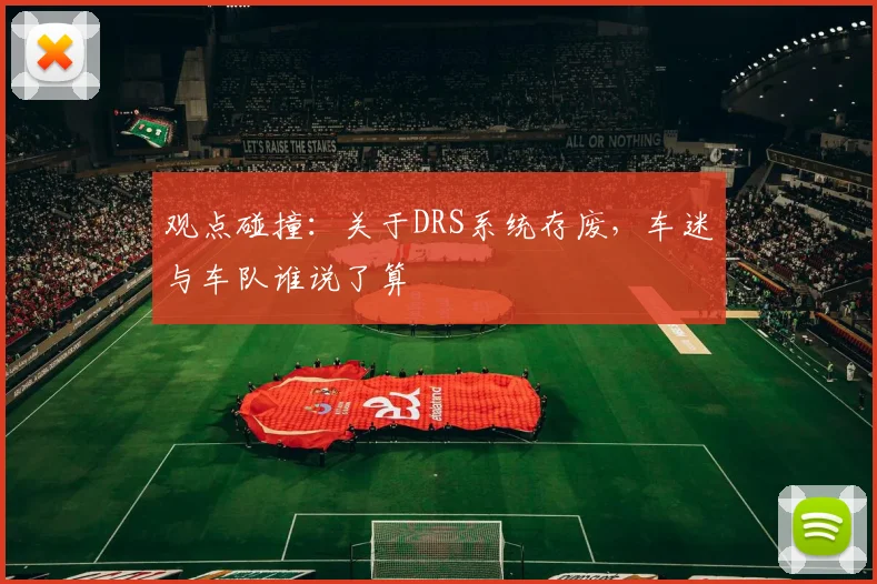 观点碰撞：关于DRS系统存废，车迷与车队谁说了算