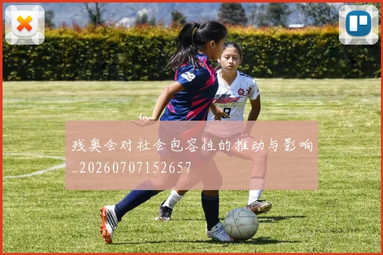 残奥会对社会包容性的推动与影响_20260707152657