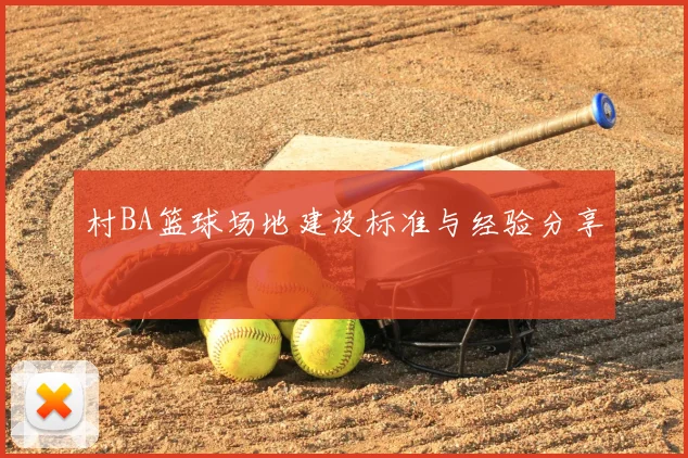 村BA篮球场地建设标准与经验分享