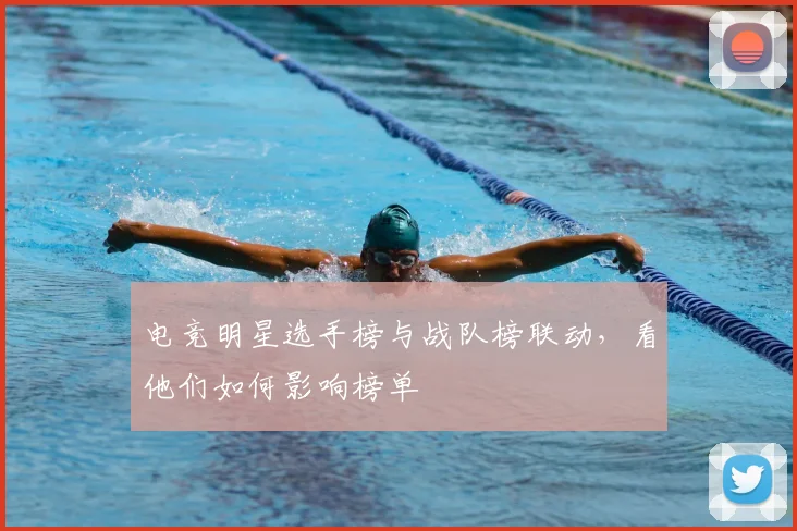 电竞明星选手榜与战队榜联动，看他们如何影响榜单