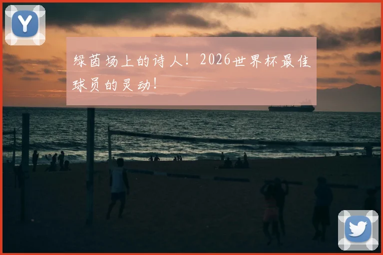 绿茵场上的诗人！2026世界杯最佳球员的灵动！
