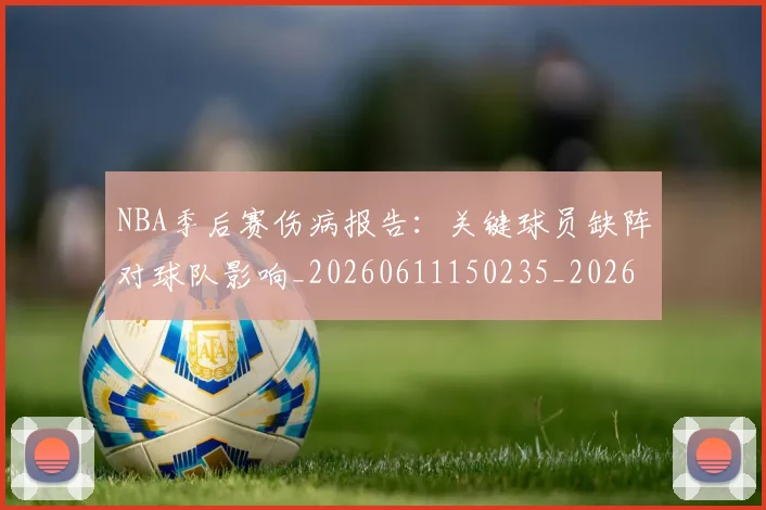 NBA季后赛伤病报告：关键球员缺阵对球队影响_20260611150235_20260701215700_20260714210523