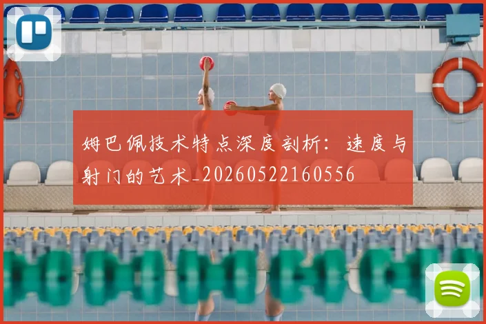 姆巴佩技术特点深度剖析：速度与射门的艺术_20260522160556